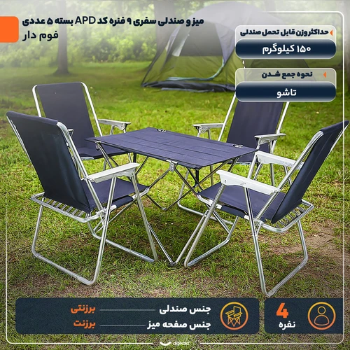 میز و صندلی تاشو سفری 4 نفره مدل فوم دار 9 فنره کد APD بسته 5 عددی