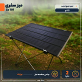 میز سفری تاشو مدل Zs 101 سایز صفحه 60 55 سانتی متر