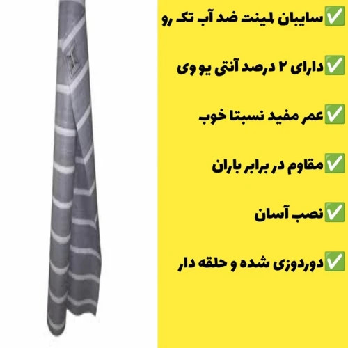 سایبان لمینت ضد آب یک رو(5 در 3) دوردوزی شده و حلقه دار(آماده نصب) چادر طبیعت