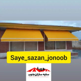 سایبان بازویی متحرک (برقی و دستی) با اسکلت المینیومی و رنگ کوره و روکش 2 رو کره ایی (قیمت بر حسب متر مربع هست)