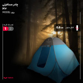 چادر مسافرتی 4 نفره مدل برنو