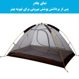 چادر مسافرتی 2 نفره مدل T2