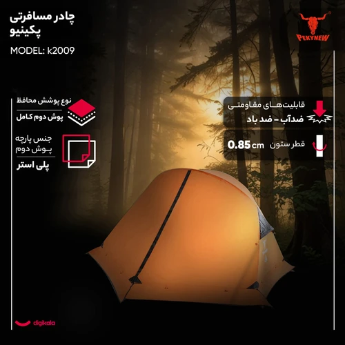 چادر مسافرتی 2 نفره پکینیو مدل k2009
