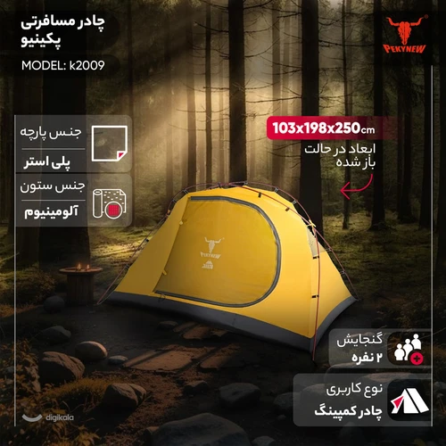 چادر مسافرتی 2 نفره پکینیو مدل k2009