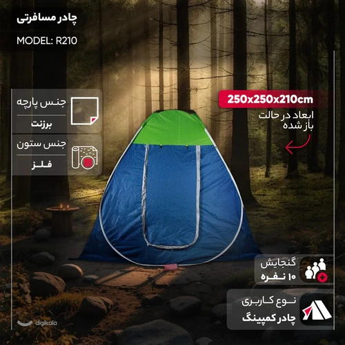 چادر مسافرتی 10 نفره مدل R210