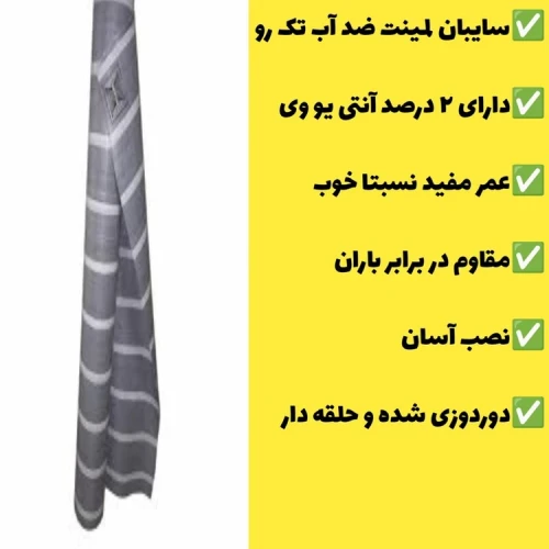 چادر سایبان لمینت ضد آب یک رو(2 در 3)دوردوزی شده و حلقه دار آماده نصب