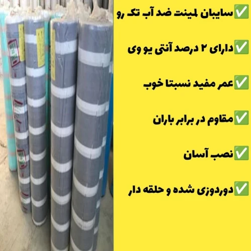 چادر سایبان لمینت ضد آب یک رو(2 در 3)دوردوزی شده و حلقه دار آماده نصب