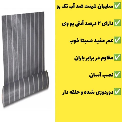چادر سایبان لمینت ضد آب یک رو(2 در 3)دوردوزی شده و حلقه دار آماده نصب