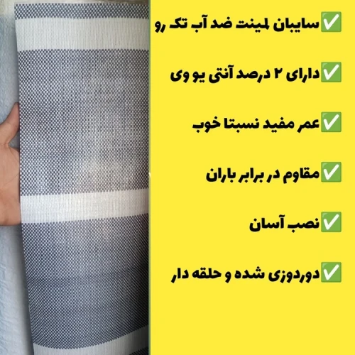 چادر سایبان لمینت ضد آب یک رو(2 در 3)دوردوزی شده و حلقه دار آماده نصب