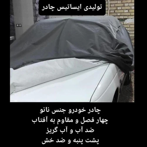 چادر خودرو نانو مخصوص لاماری ایما ضد آب چهار فصل