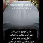 چادر خودرو نانو مخصوص لاماری ایما ضد آب چهار فصل