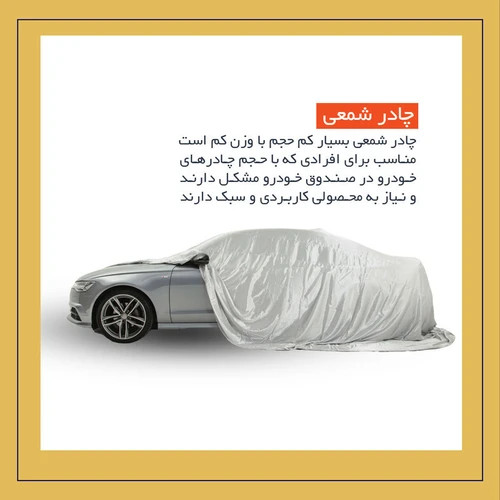 چادر خودرو استار مدل شمعی مناسب برای هیوندای اکسنت