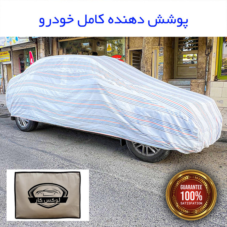 چادر خودرو لوکس کار مدل دور دوز شده مناسب برای کیا سراتو مونتاژ