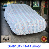 چادر خودرو لوکس کار مدل دور دوز شده مناسب برای کیا سراتو مونتاژ