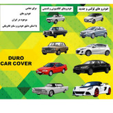 چادر خودرو دورو کد 001 مناسب برای سمند